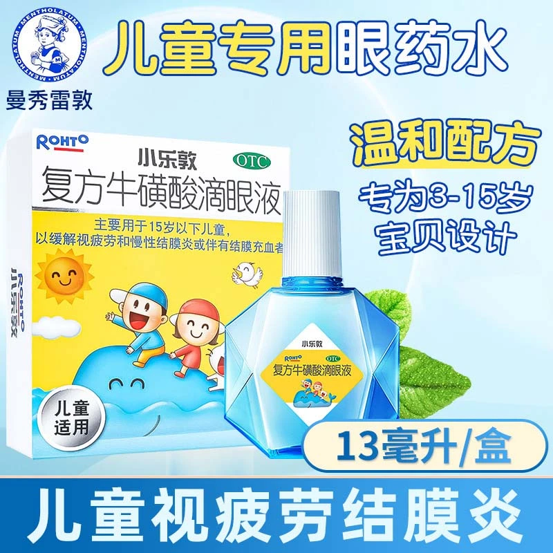 小乐敦复方牛磺酸滴眼液 13ml 慢性结膜炎充血眼药水儿童视疲劳