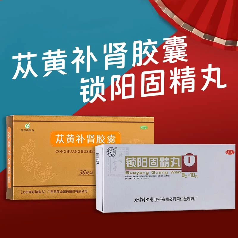 同仁堂锁阳固精丸9g*10丸 罗浮山国药苁黄补肾胶囊0.4g*36粒早泄