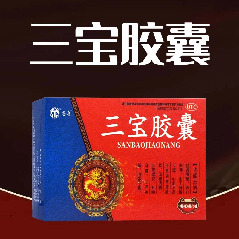 阳痿遗精 三宝胶囊 0.3g*20粒 愈孚益肾填精养心安神失眠肾精亏虚