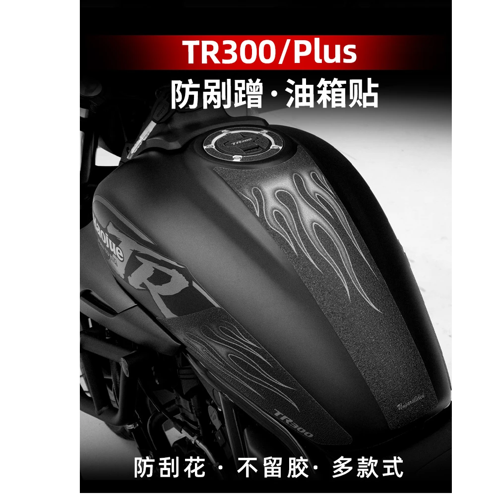 适用豪爵TR300 PLUS改装鱼骨贴油箱贴防水防滑加厚保护贴膜装甲贴