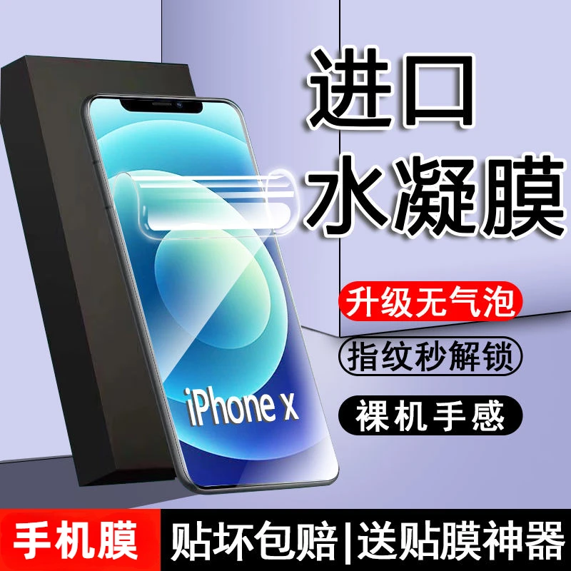 苹果X水凝膜全屏覆盖iPhoneXSmax高清防摔爆xr钢化软膜抗蓝光指纹