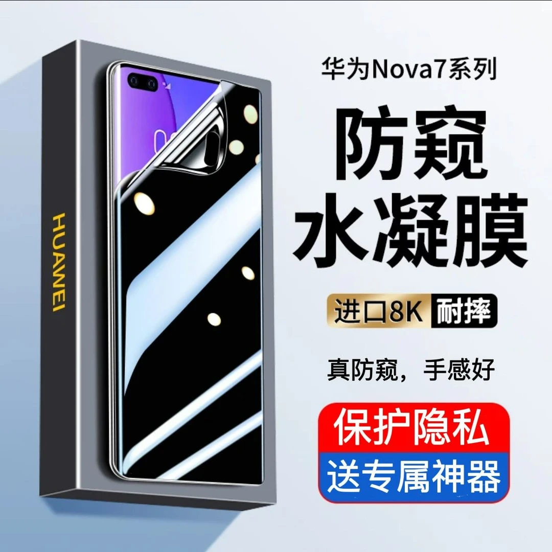 适用华为Nova7Pro防窥水凝膜Nova7全屏保护膜Nova7se防摔手机软膜