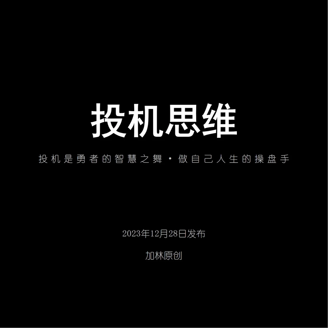投机思维：做自己人生的操盘手