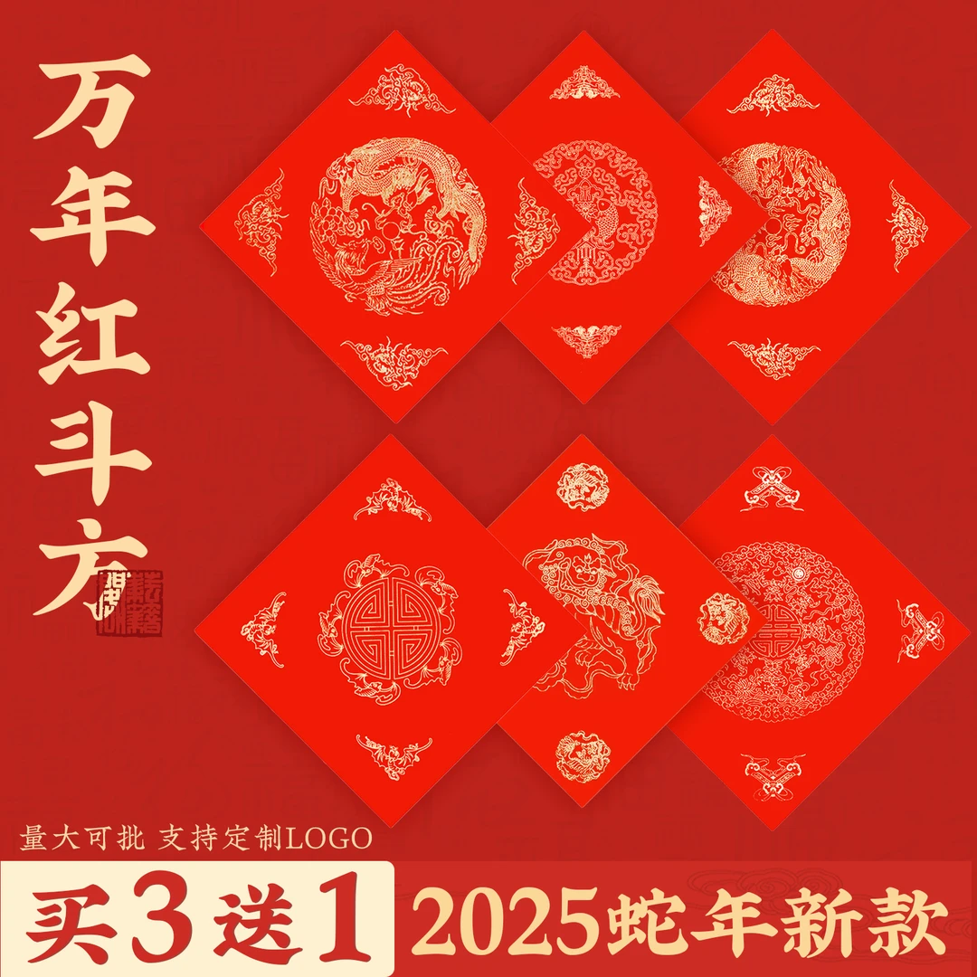 福字红纸斗方万年红对联纸春联专用纸2025新款蛇年空白自写手写