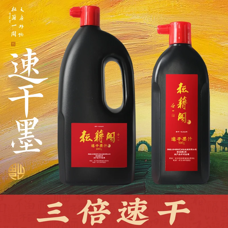 耘籍阁速干墨汁快干墨水春联书法专用毛笔书画国画轻胶油烟墨汁