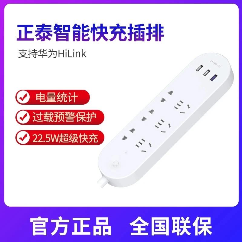 华为智选正泰智能插排带usb22.5w快充手机远程遥控定时开关插座