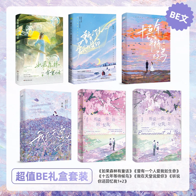 BE合集5本大礼包如果森林有童话十五年等待候鸟曾爱