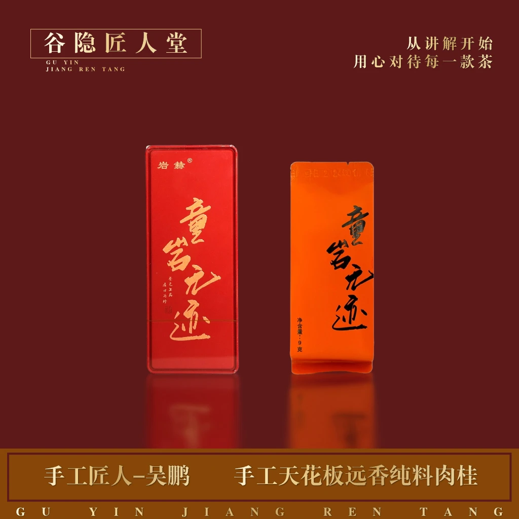 岩赫【童岩无迹】吴鹏 远香纯料肉桂 发烧级系列核心 1盒2泡