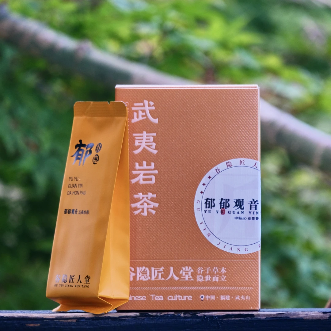 名丛【郁郁观音】花果香 馥郁 糖果香 高雅清冽 武夷岩茶 1盒6泡