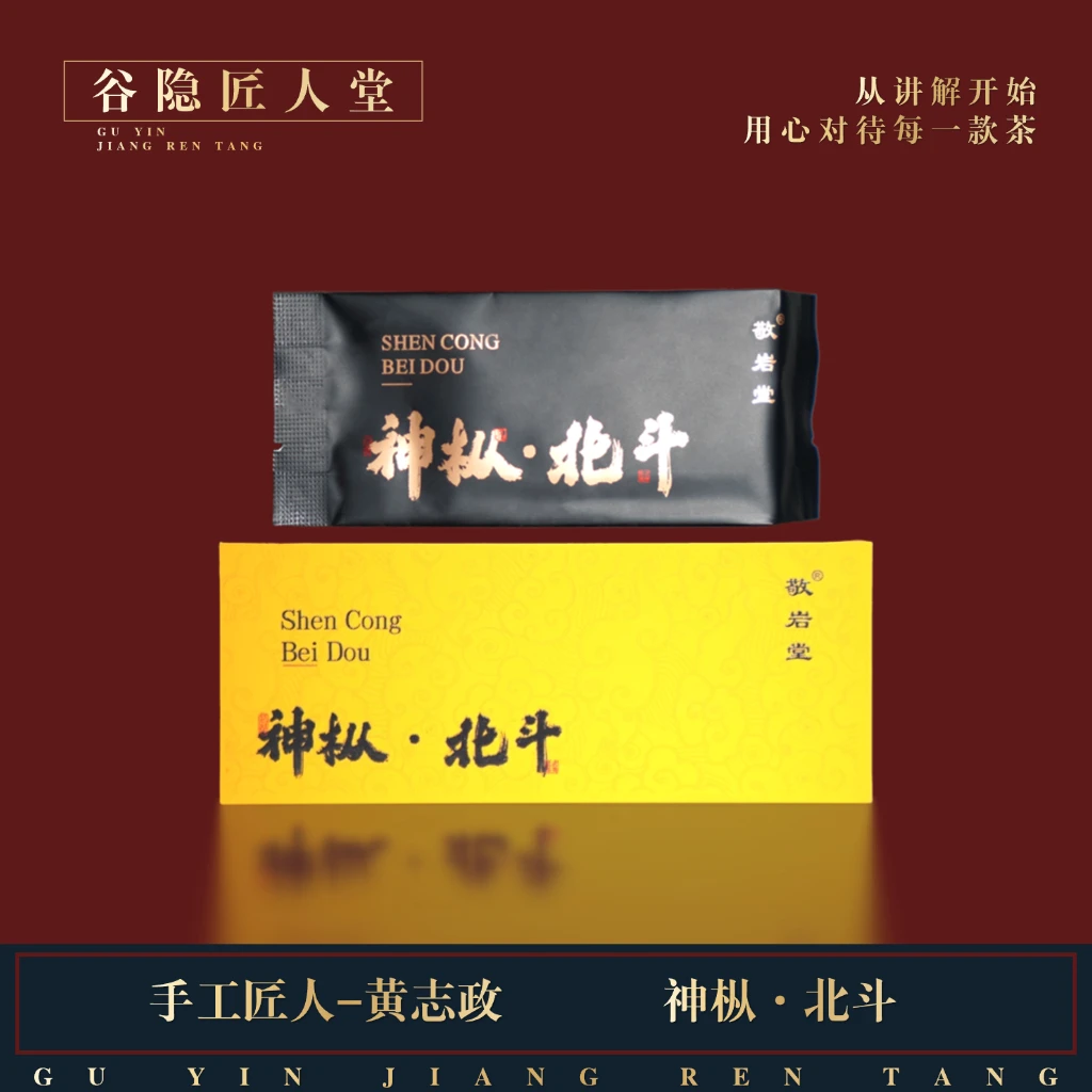 【神枞北斗】敬岩堂 汤感细腻 花香高级感 1盒2泡 品饮