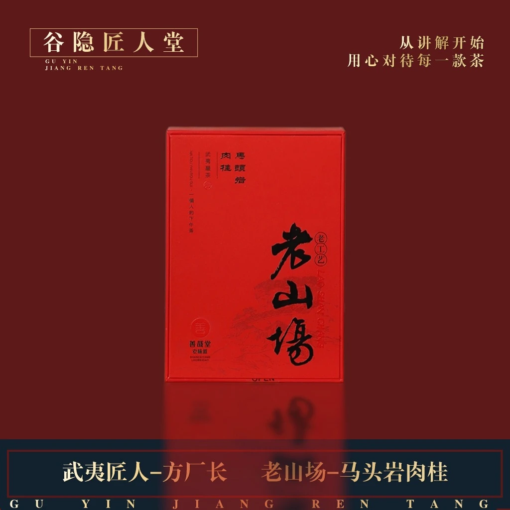 方厂长【老山场马头岩肉桂】发烧级系列 武夷岩茶 一盒两泡