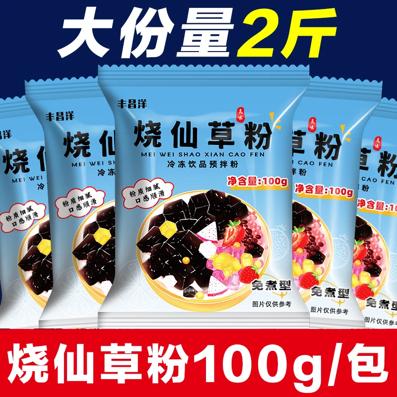 丰昌洋烧仙草100g/包网红家用diy制作黑凉粉冰粉粉原料甜品配料