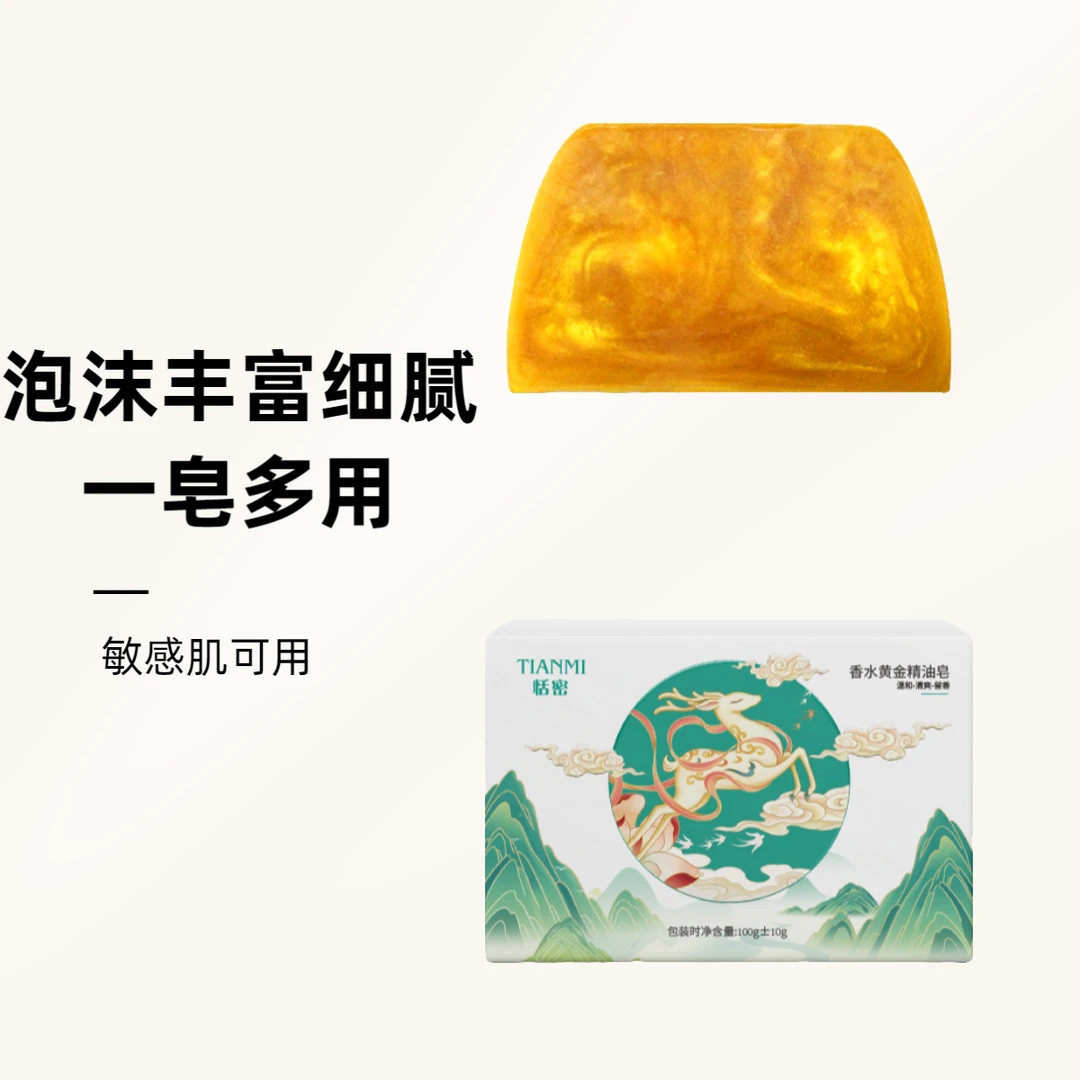 香水黄金皂留香皂精油皂沐浴皂温和嫩肤皂清爽深层清洁丝滑不紧绷