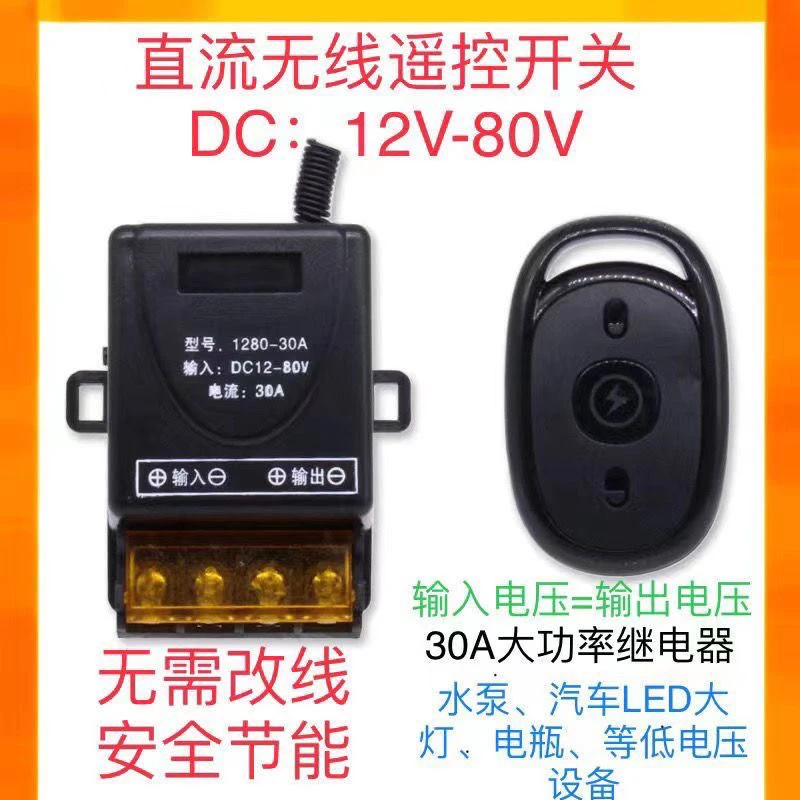 12V-80V直流遥控开关无线大功率智能遥控器摩托车改灯改断电爆闪