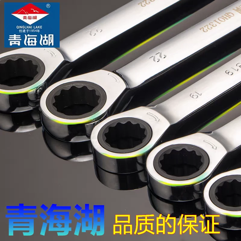 青海湖工具正品快速棘轮扳手两用双向汽修专业梅花开口扳手