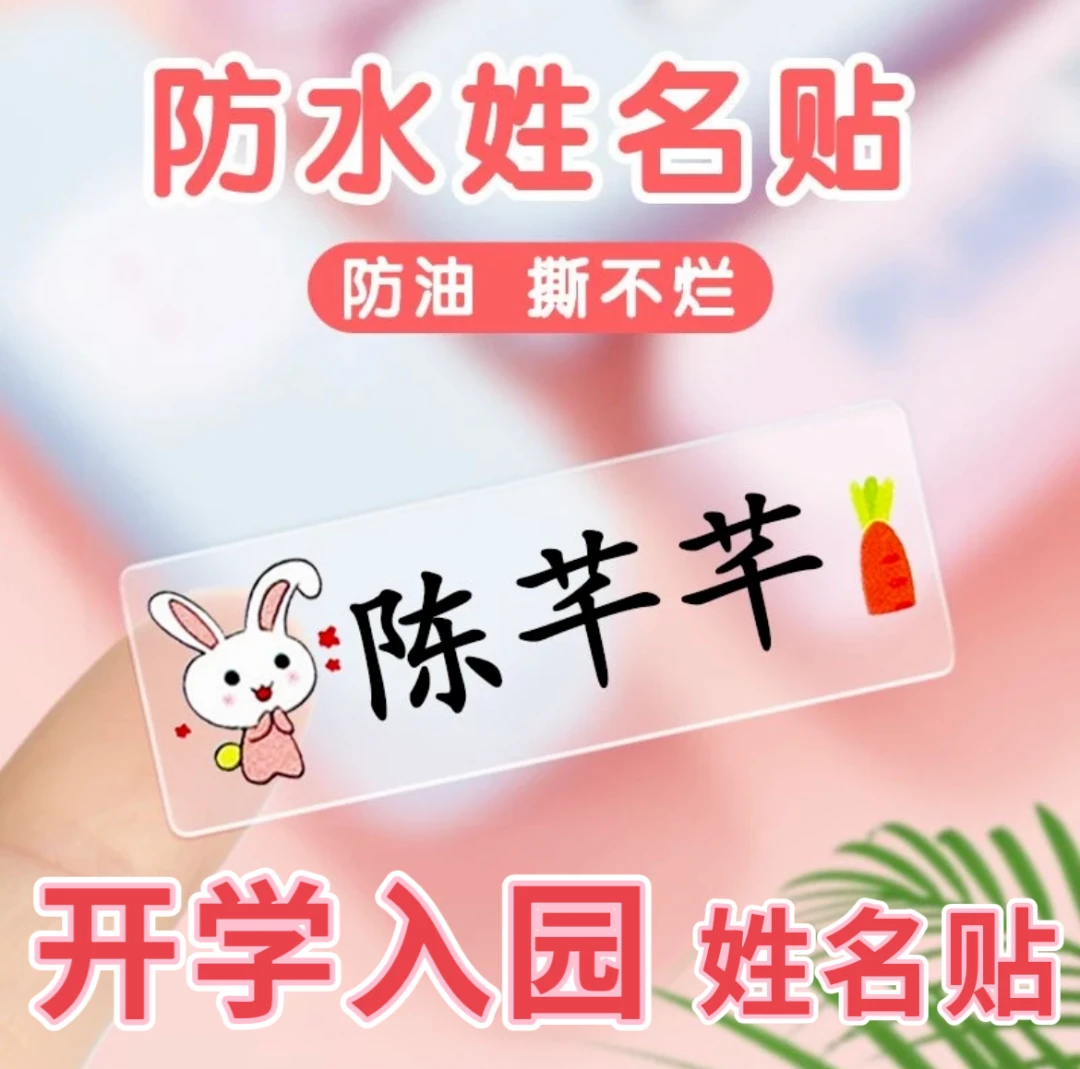 彩色透明姓名贴防水防撕贴纸小学生儿童水杯名字贴宝宝幼儿园定制