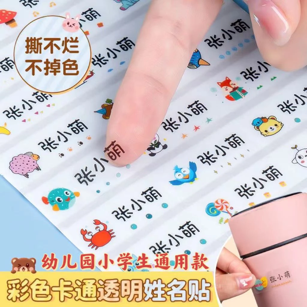幼儿园防水姓名贴小学生文具水杯自粘透明名字贴准备入园用品定制
