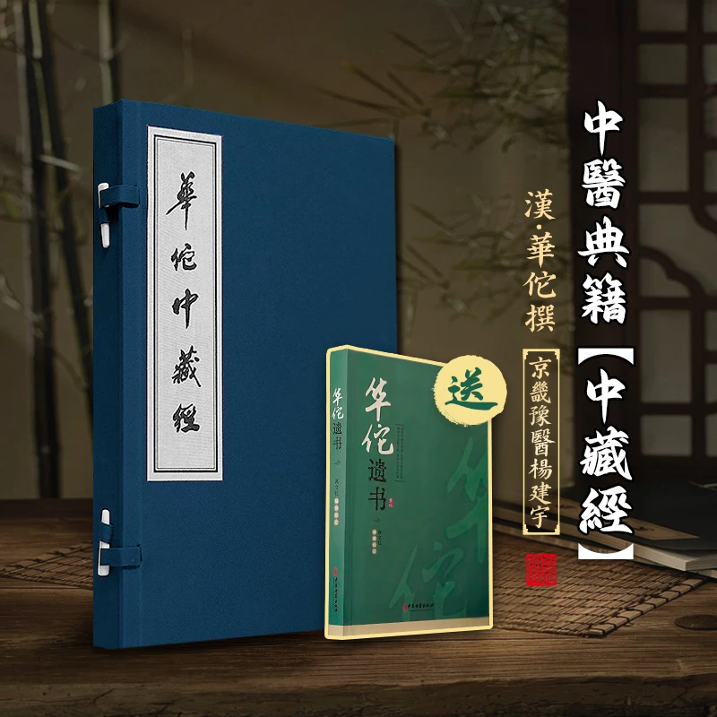 华佗中藏经孙星衍刻本华氏古本影印一函一册宣纸线装书