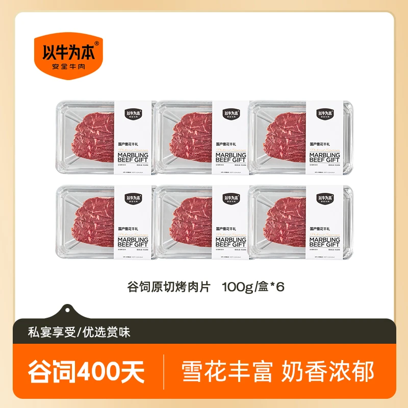 原切雪花烤肉片谷饲400天100g/盒*6火锅烧烤煎涮健身食材套餐包邮