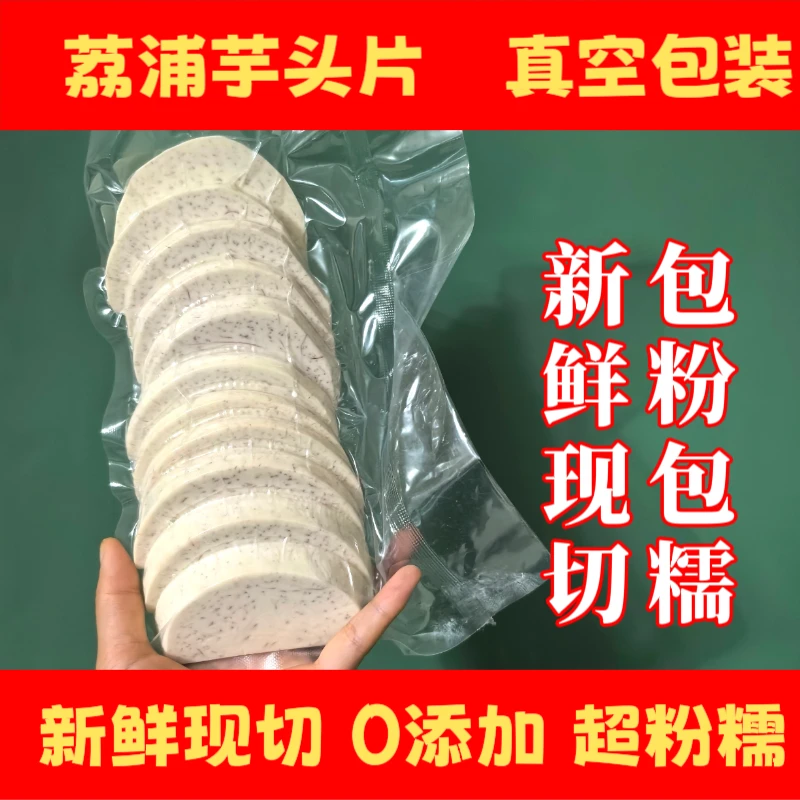 正宗广西荔浦芋头片新鲜香芋真空包装农家精选