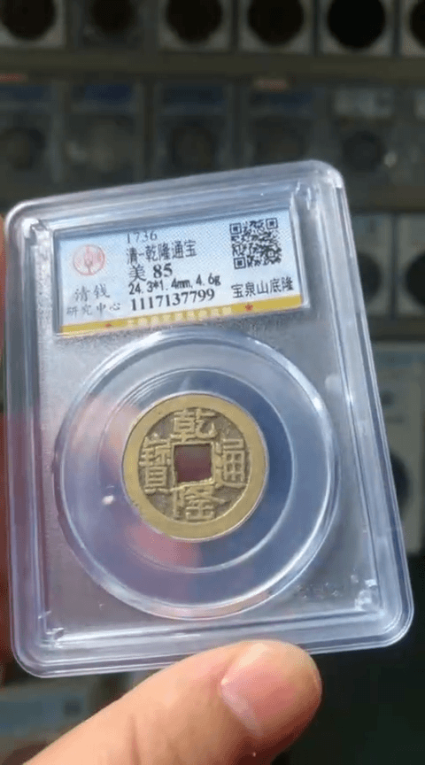 【闪购商品】铜管**菇沪融 85分 乾隆通宝 7799