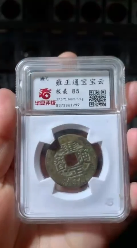 【闪购商品】铜昝*沪融 85分 雍正通宝 宝云1999