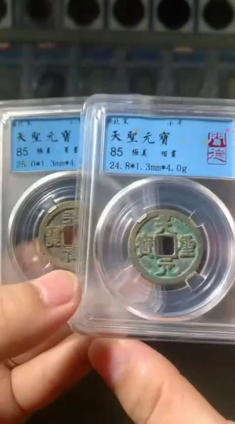 【闪购商品】铜去****文沪融 85分 天圣元宝 2枚