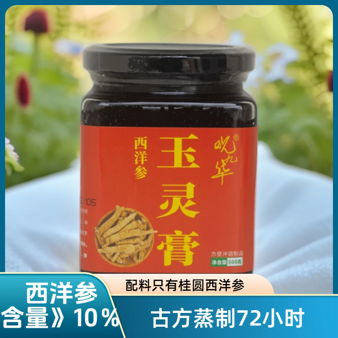 观九华西洋参玉灵膏古方蒸250g真柴火正品西洋参桂圆滋补盈血滋补