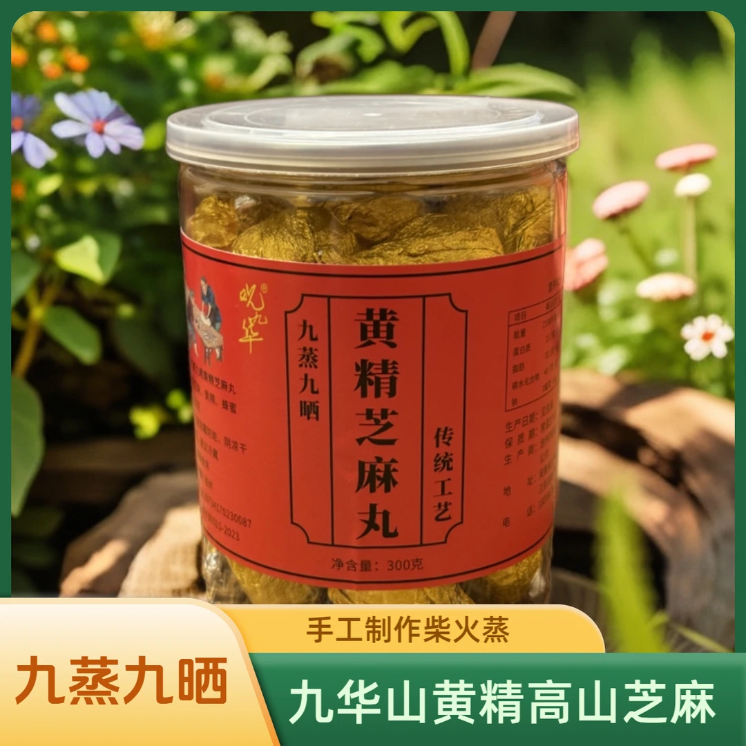 九蒸九晒黄精芝麻丸手工制作古法柴火蒸九华山黄精中药材正品食用