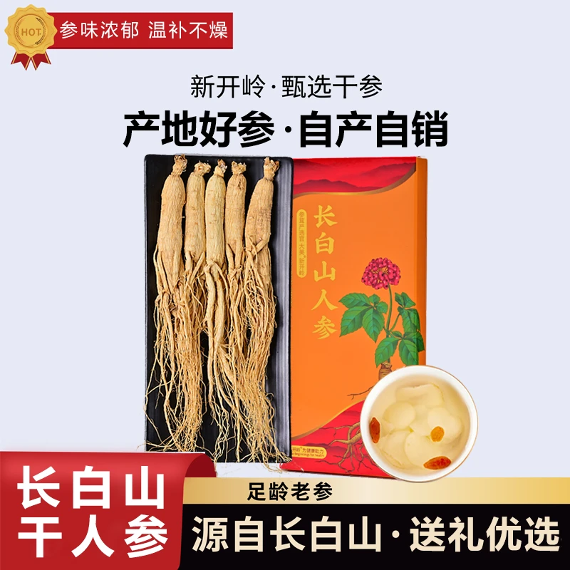新开岭【长白山林下生晒参】5支100克礼盒装 煲汤泡酒滋补养生首选