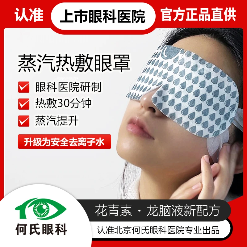 蒸汽眼罩何氏眼科水梯度花青素龙脑液蒸汽热敷眼罩学生熬夜中温版