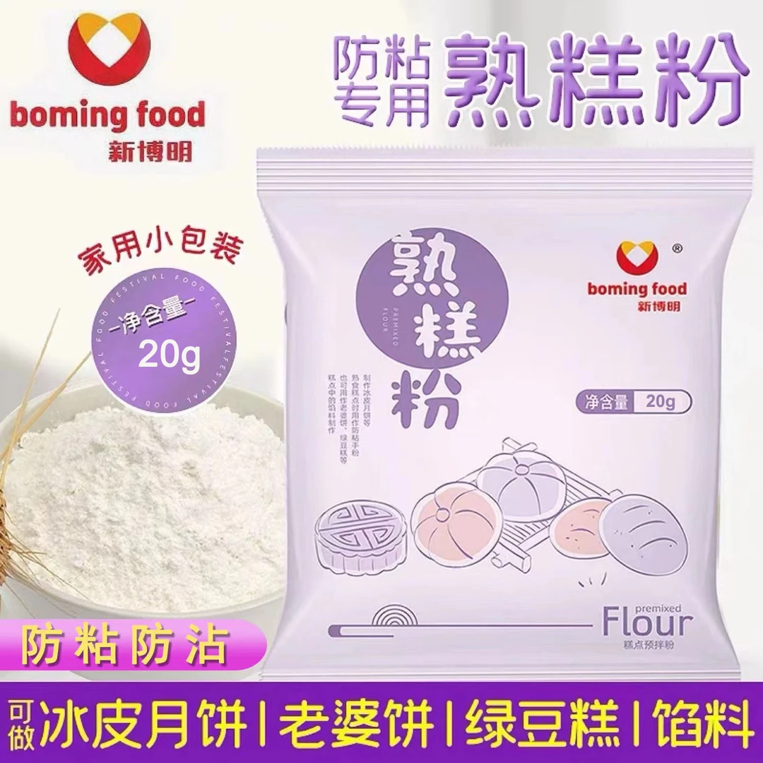 新博明熟糕粉预拌粉糯米果专用熟糕粉20g冰皮月饼雪媚娘防粘手粉