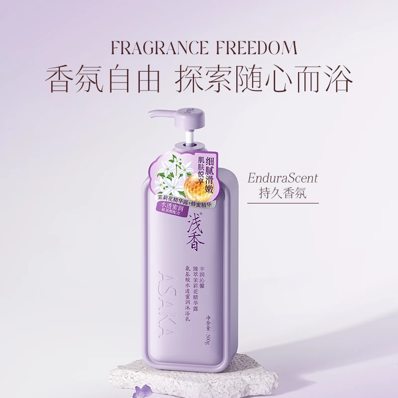 浅香茉莉花香补水留香氨基酸水光蜜润沐浴乳（店铺）