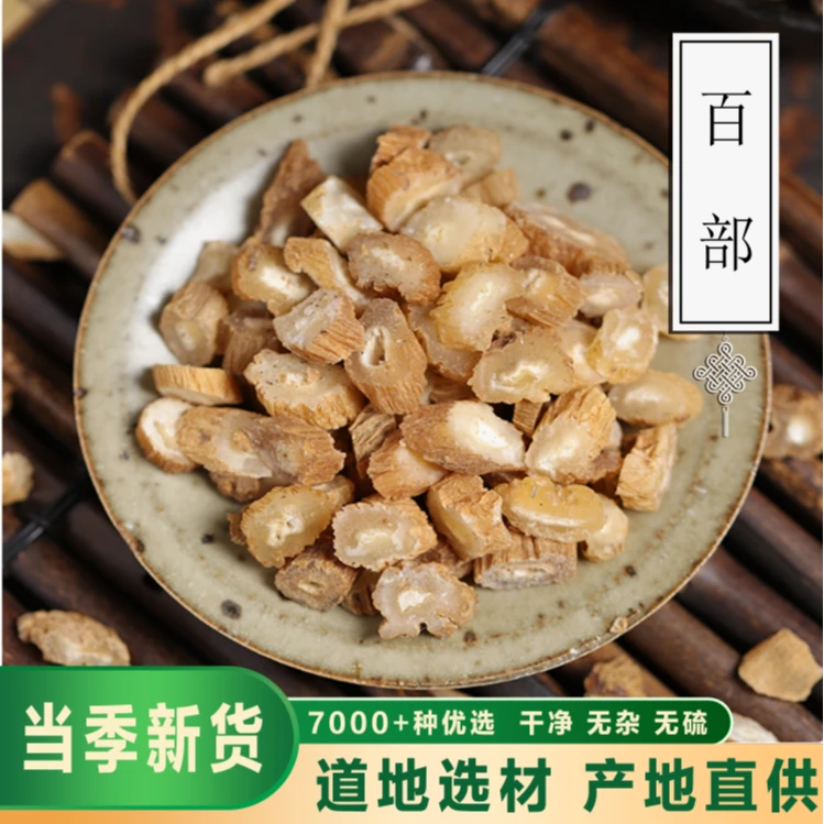 骞昇药业【百部】百部正品百部 草生百部 百部粉无硫百部根百部段