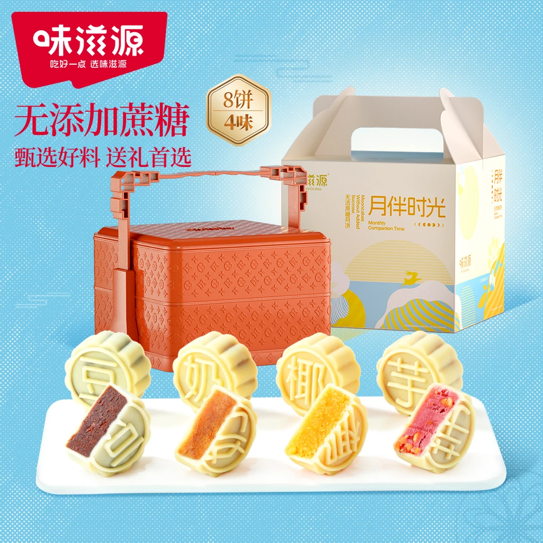 【0蔗糖8枚】味滋源无添加蔗糖月饼礼盒木糖醇中秋双层提篮专享