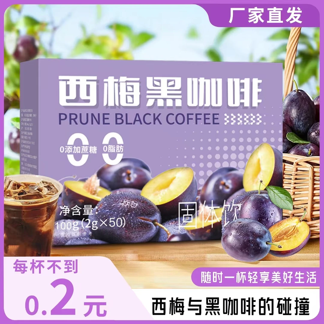 【直播间专享 拍1发50杯】速溶西梅黑咖啡粉冷热双泡甄选醇香