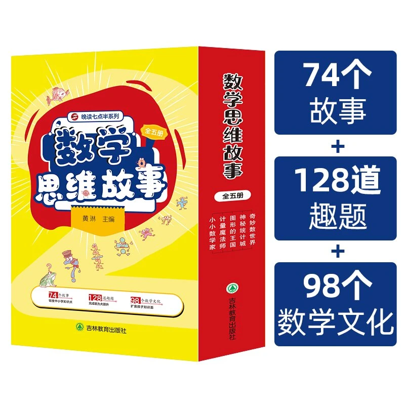 五真数学思维故事 全5册 每日一读小学阅读公式 培养数学兴趣思维