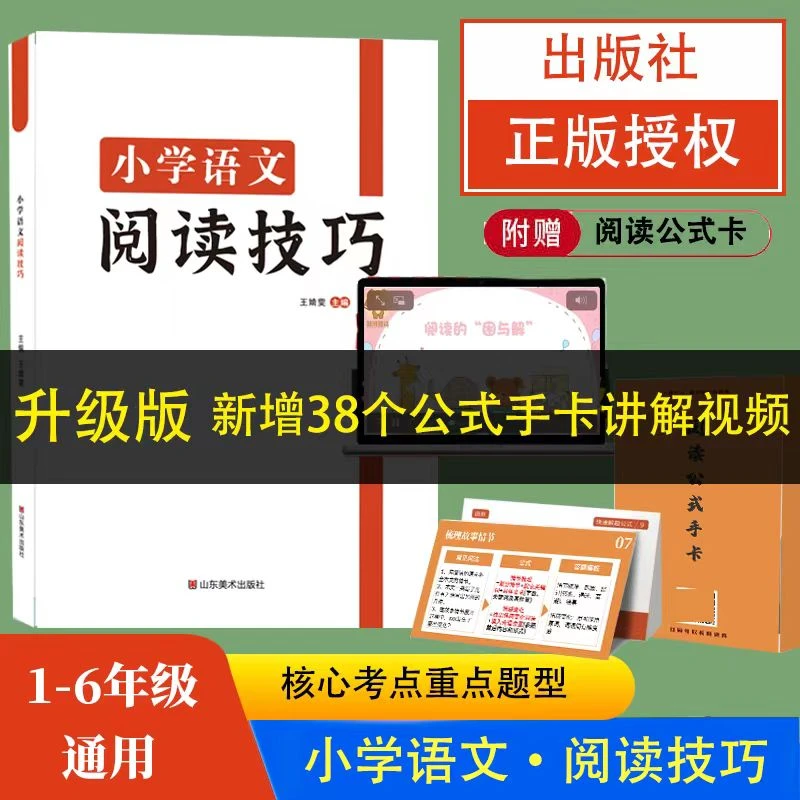 小学语文答题公式模板含阅读技巧书、手卡带讲解视频 1-6年级通用