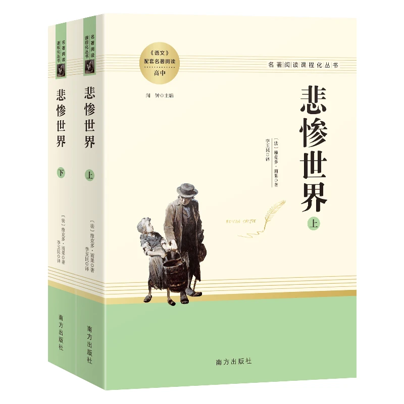 悲惨世界书籍（全两册）雨果高中生名著阅读课程化丛书