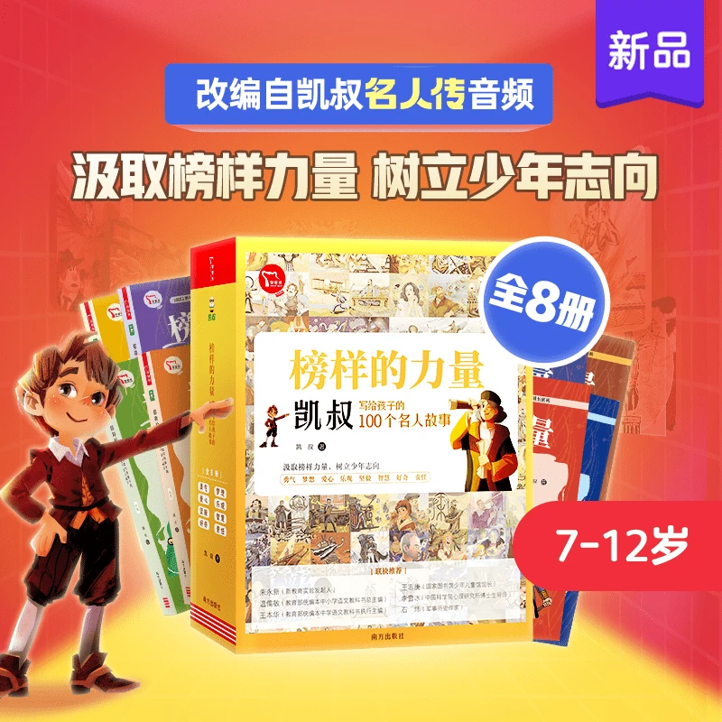 凯叔榜样的力量:凯叔写给孩子的100个名人故事 中外著名历史名人