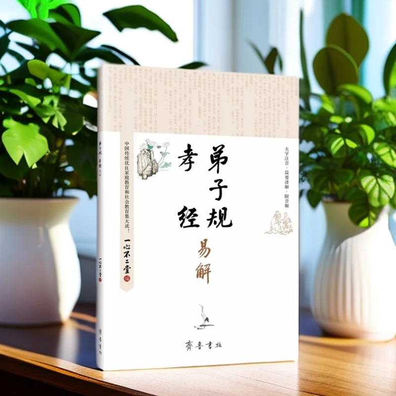 新版《弟子规·孝经易解》