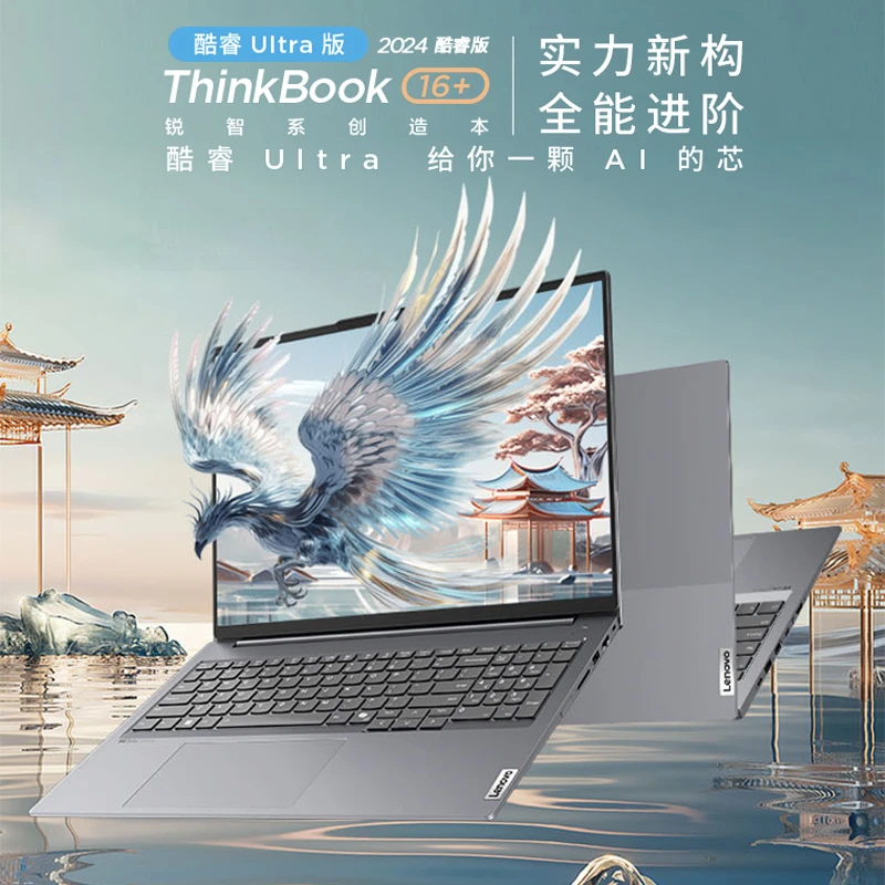 【新品】联想ThinkBook16+2024AI全能酷睿Ultra核显商务笔记本电脑
