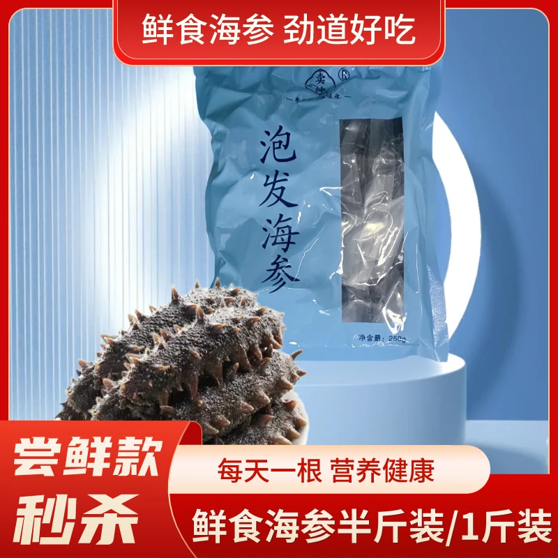 天参壹号即食海参尝鲜1斤滋补新鲜速发海鲜水产推荐款高品质