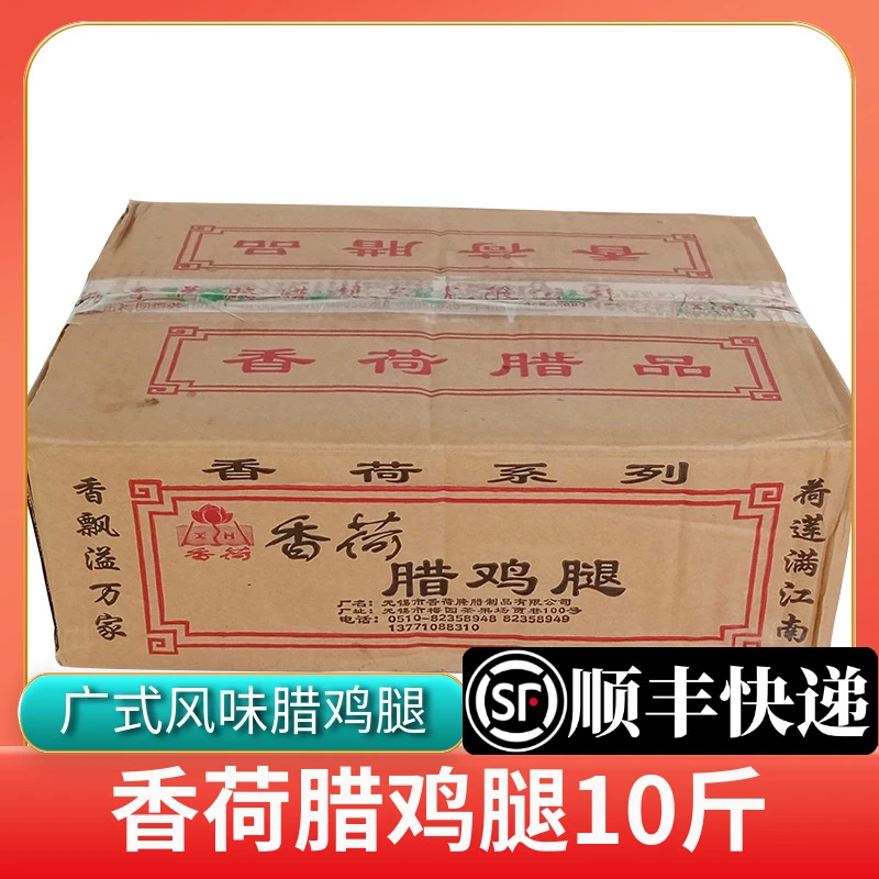 香荷腊鸡腿广式风味特产咸鸡腿腊鸡肉带骨腌鸡腿肉整箱10斤商用