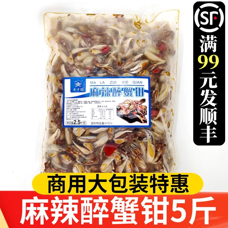 夫子园麻辣醉蟹钳5斤即食袋装饭店商用5斤麻辣小海鲜蟹钳生腌蟹脚