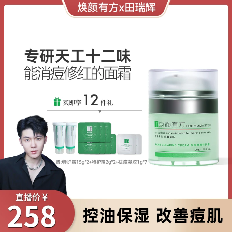 焕颜有方净痘焕颜特护霜50g 敏感肤质祛痘补水保湿舒缓控油  ZB