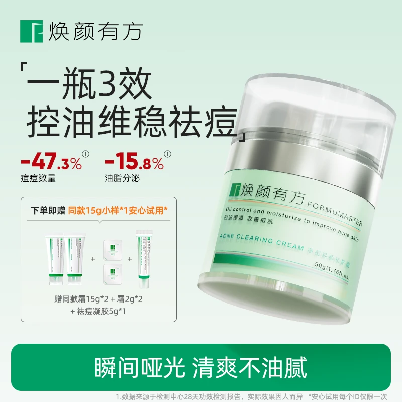 1.0焕颜有方净痘焕颜特护霜面霜50g学生祛痘控油保湿油皮痘痘屏障