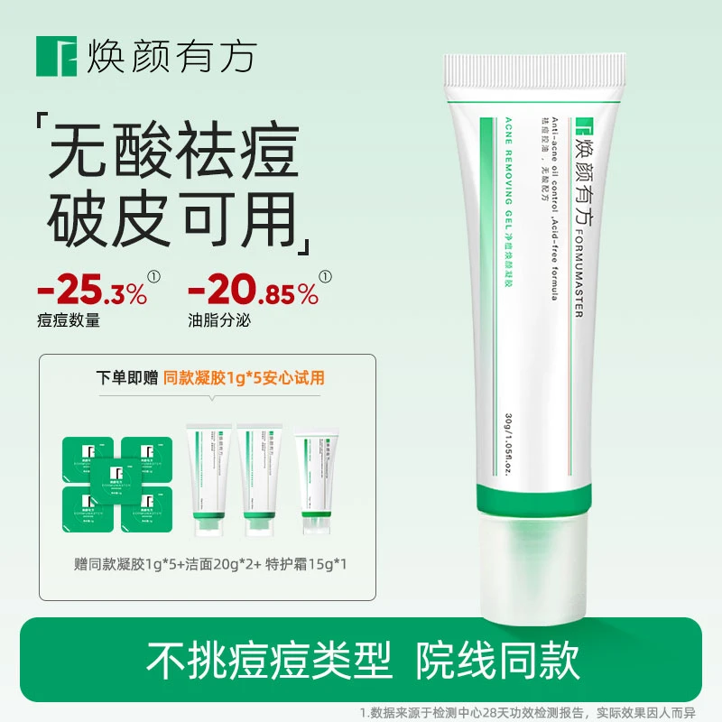 焕颜有方祛痘凝胶祛痘精华30g无酸控油祛痘舒缓k12中式祛痘 T