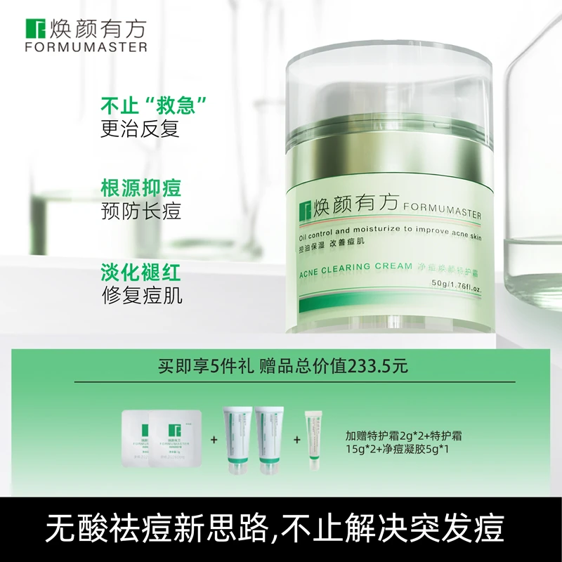焕颜有方净痘焕颜特护霜50g草本植萃祛痘调理控油面霜保湿专属