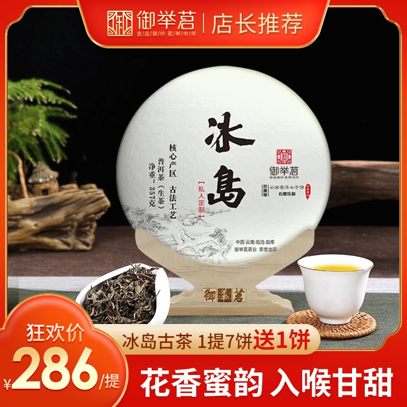 云南冰岛普洱生茶  入口清甜  回甘润滑  边喝边存  357g 每饼
